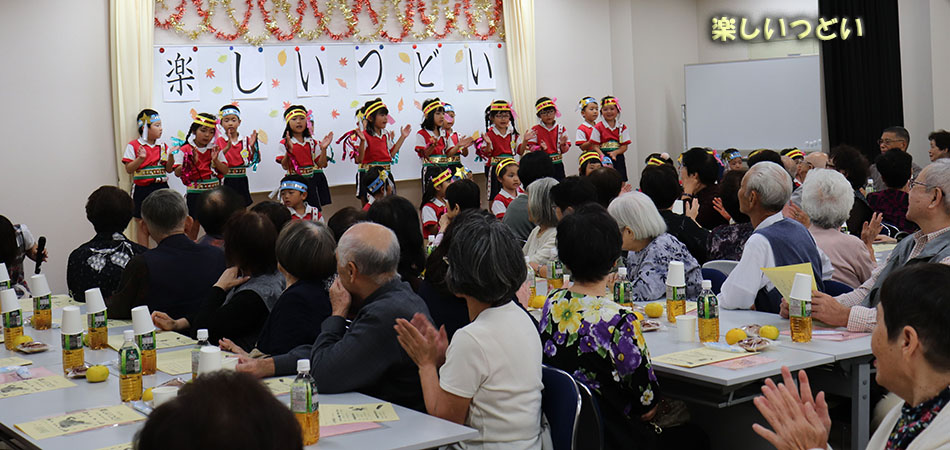 楽しいつどい