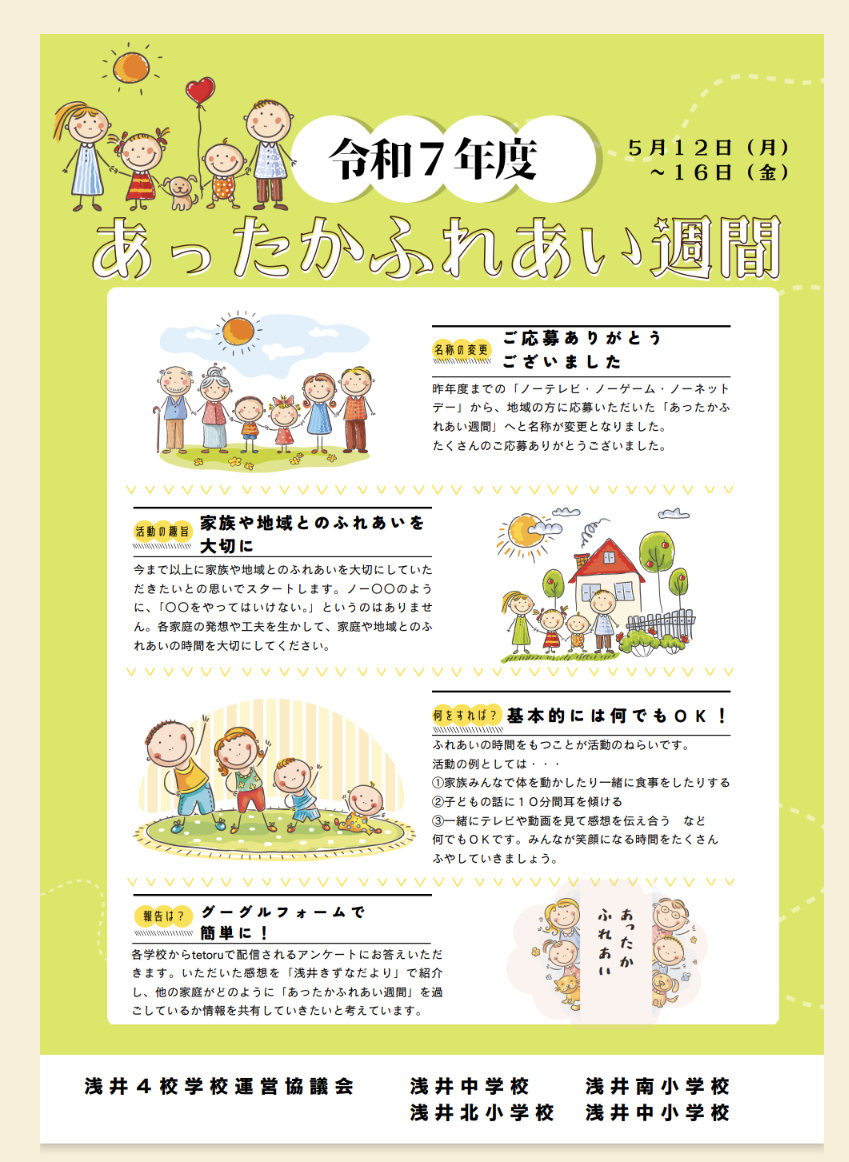 【5/12～16：開催中】あったかふれあい週間