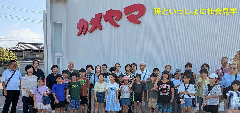 孫といっしょに社会見学